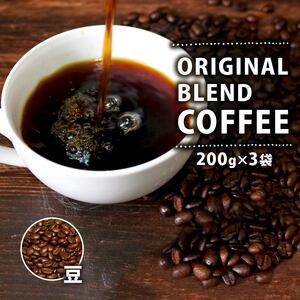 【 オリジナル 】 ブレンドコーヒー 200g×3袋 600g 豆 コーヒー