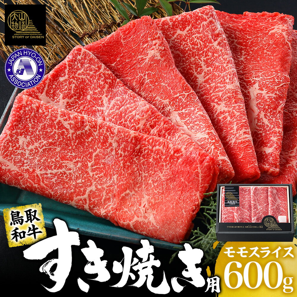 【ふるさと納税】【22-025-405】＜大山物語＞ 氷温（R）熟成 鳥取和牛 すき焼き用 モモ 600g 冷凍 熟成肉 氷温 国産 鍋 贈答 ギフト お取り寄せ グルメ 黒毛和種 お祝い 記念日 ディナー ホクニチ 鳥取県 米子市