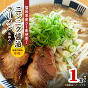 【ふるさと納税】背脂入り ニンニク 醤油 ラーメン 1食 福岡県産 ラー麦 使用 細麺 ガツン 背徳 極み 至高 一杯 こだわり 強ニンニク 豚がら スープ チャーシュー 風味 インパクト 強め スタミナ お取り寄せ グルメ 福岡県 上毛町 送料無料