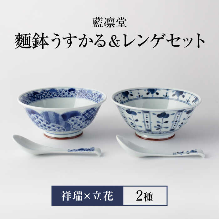 【ふるさと納税】【美濃焼】藍凛堂 麺鉢 うすかる＆レンゲ 2個（祥瑞×立花）【大東亜窯業】 食器 どんぶり 麺 [MAG039]