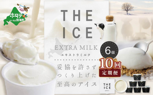 
【毎月定期便】【THE ICE】エキストラミルク6個×10ヵ月定期便【be003-1065-100-10】（ アイス アイスクリーム スイーツ 牛乳 生乳 みるく ミルク 乳製品 セット 北海道 別海町 ふるさとチョイス ふるさと納税 仕組み キャンペーン 限度額 計算 ランキング やり方 シミュレーション チョイス チョイスマイル ジェラート ）
