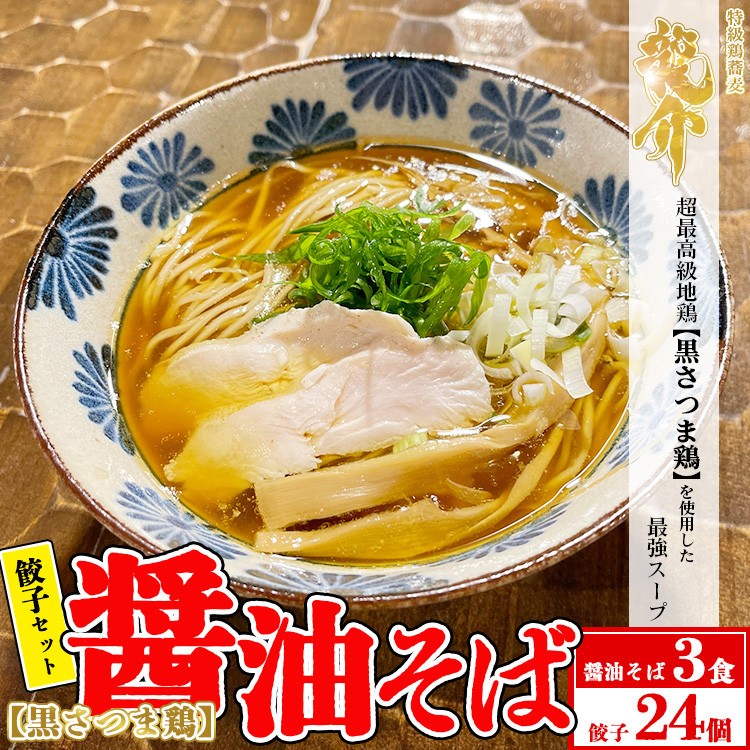 
【セット商品】醤油そば×3食＋龍介餃子24個入り×1食セット
※着日指定不可
※離島への配送不可
