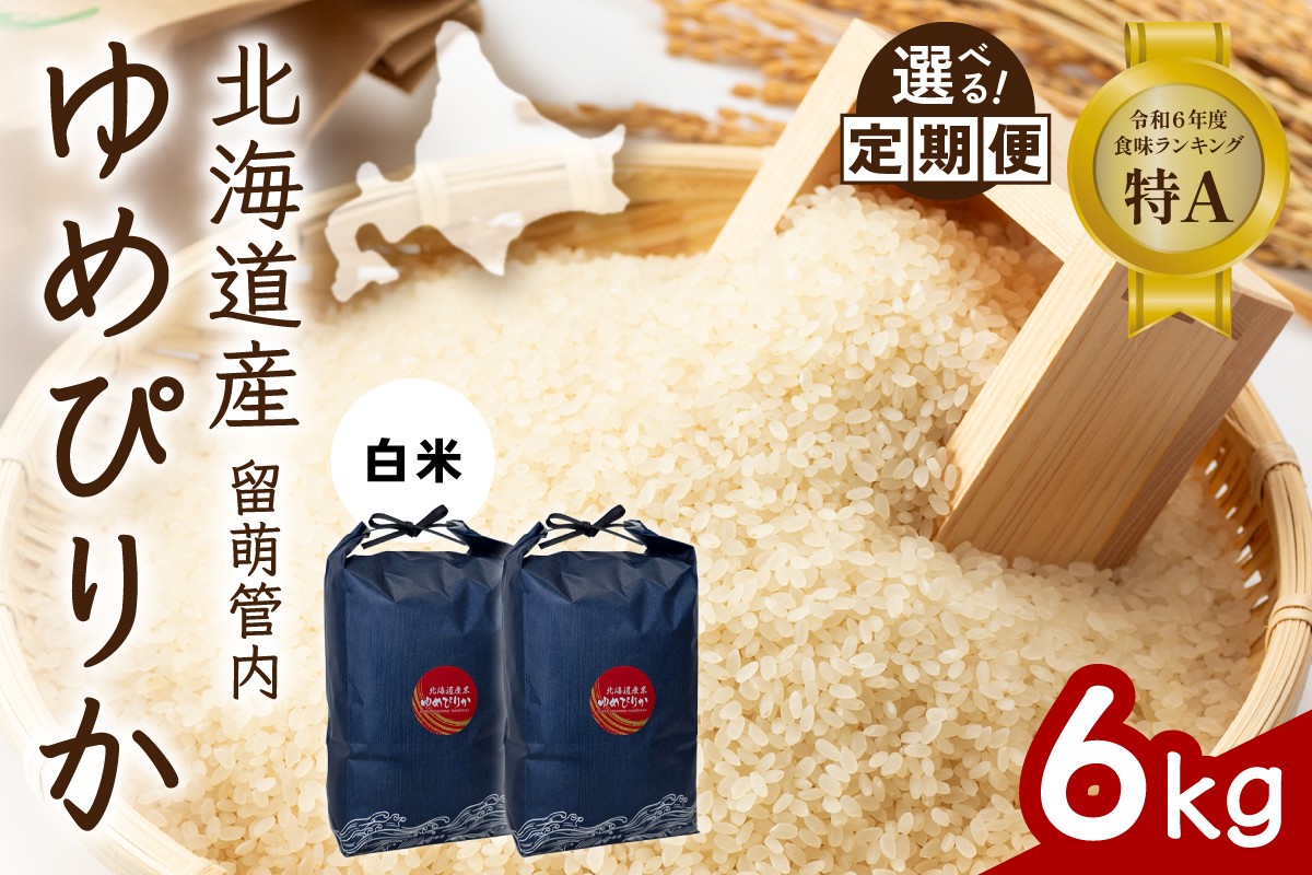 
                  〈選べる回数〉【白米】北海道 留萌管内産 ゆめぴりか 6kg (3kg×2) 特A おいしい 産地直送 精米 白米 お米 米 ごはん 国産 甘い 北海道産 1回 3回 6回 9回 R004-085-O
                