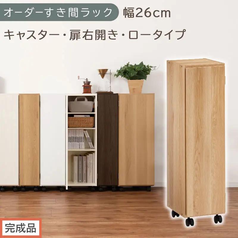 【完成品でお届け】オーダーすき間ラック〔幅26cm・キャスター・扉右開き・ロータイプ〕（オーク）すき間ラック 収納棚 約 奥行32 高さ96 扉付き キャスター付き スリム ロータイプ 本棚 縦長 AKANBE400108-26R-OAK
