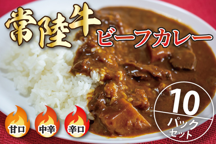 
常陸牛ビーフカレー10パックセット【常陸牛 黒毛和牛 カレー レトルトカレー レトルト レトルト食品 熟成 セット 保存食 非常食】（BA-4）
