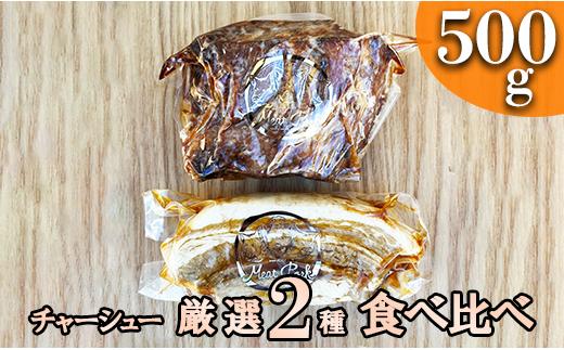 
【チャーシュー専門店】【焼豚・煮豚】厳選２種食べ比べセット【林SPF】定期便：年３回２ヶ月間隔
