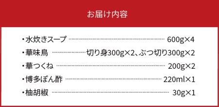 博多華味鳥 水たきセット(5～6人前）柚子胡椒付き 水炊き セット 5〜6人前 博多 郷土料理 鶏 鶏肉 旨味 歯ごたえ 味わい あっさり 華味鳥 ぶつ切り 切り身 つくね ぽん酢 柚子胡椒 吟味 ス