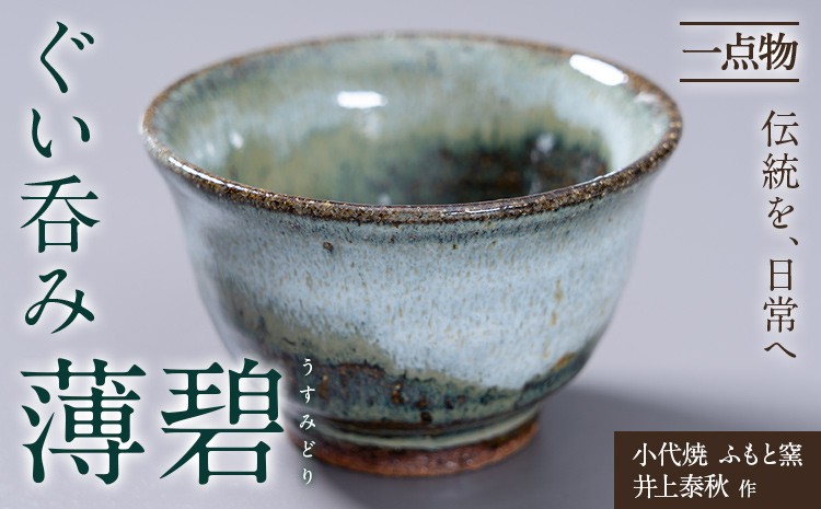 
                  小代焼 ふもと窯 ぐい呑み 薄碧 うすみどり 井上泰秋 作 一点物 食器 《30日以内に出荷予定(土日祝除く)》 国指定 伝統工芸品 民芸品 熊本県 荒尾市 器 陶器 焼き物
                