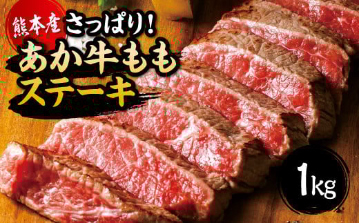 国産 熊本県産 和牛 あか牛 ステーキ あか牛 もも ステーキ たっぷり 1kg