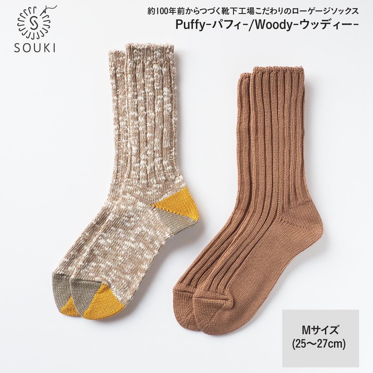 
            017SOUKI SOCKS Puffy・Woodyソックスセット/Mサイズ ///靴下 くつした ソックス くつ下 足元 レディース 婦人 メンズ 紳士 おしゃれ シンプル カジュアル 肌触り ふっくら 日本製 奈良県 広陵町
          
