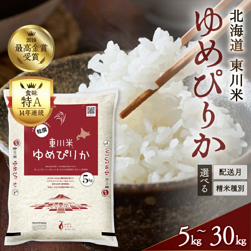 東川米 ゆめぴりか 10kg