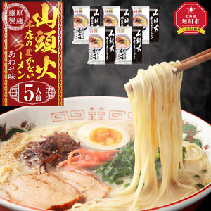 山頭火本店のまかないラーメンあわせ味 5人前 ｜ ラーメン 北海道_05249