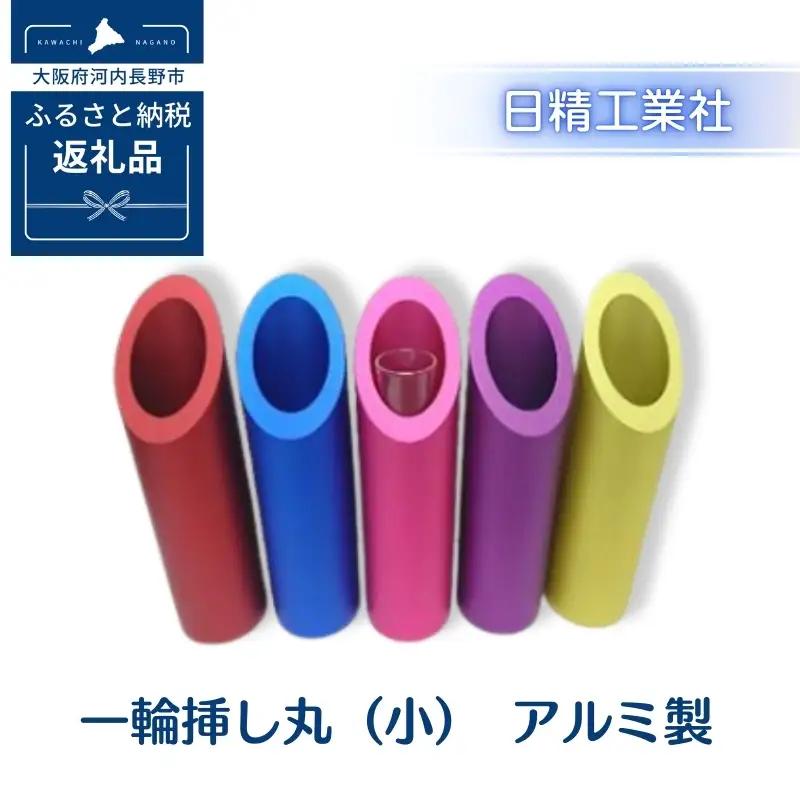 一輪挿し丸（小）　アルミ製＜青＞