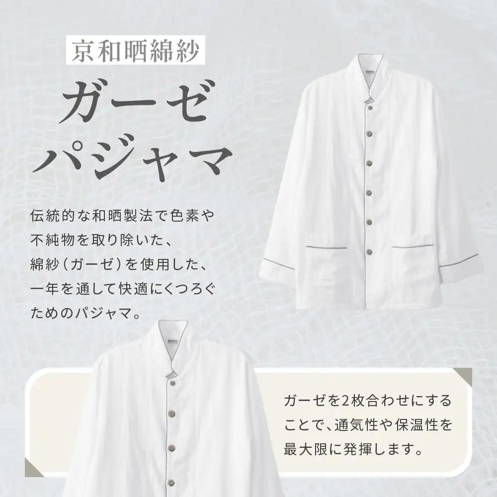 【大東寝具】京和晒綿紗 ガーゼパジャマ 2重合わせ 白 男女兼用サイズ（グレー SS）｜京都 パジャマ 人気ブランド 抜群の肌ざわり 快眠
