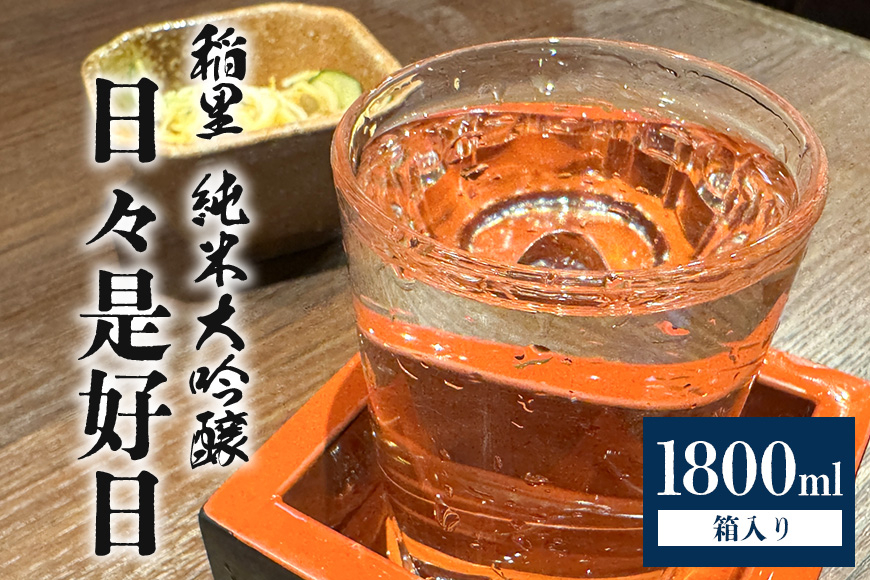 
                  稲里 純米大吟醸 「日々是好日」（1800ml） お酒 酒 日本酒 稲里 磯蔵酒造 純米 大吟醸 日々是好日 1800ml 1.8L 地酒 瓶 贈答 ギフト プレゼント 笠間市 茨城
                