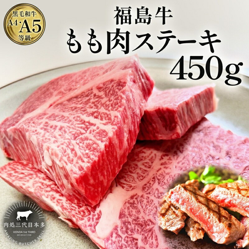 【ふるさと納税】ステーキ 福島牛 450g 3～4枚 もも肉 黒毛和牛 A4 A5 国産 霜降り ブランド牛 焼肉 料理 肉料理 厚切り 赤身 おろしポン酢 わさび醤油 福島県 郡山市 丸戸産業 高級 プレゼント 贈り物 ギフト