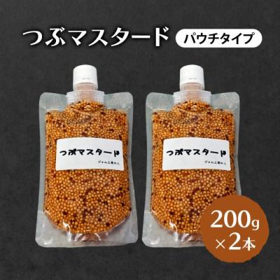 ふるさと納税 羽後町 つぶマスタード(パウチタイプ)200g×2本[No.5325-7010]