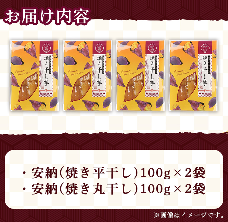 n321 鹿児島県種子島産！安納焼き干し芋詰合せ(計400g・2種×2袋) 国産 干しいも 干しイモ 平干し 丸干し スイーツ お菓子 菓子 デザート おやつ 加工品 常温 常温保存 【おいもハウス】