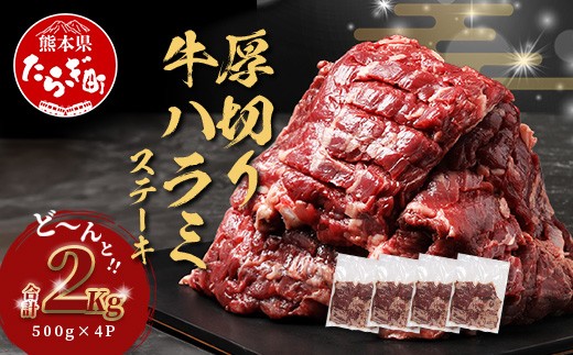 【8月発送】厚切り 牛 ハラミステーキ【2kg】500g×4  067-0680-08