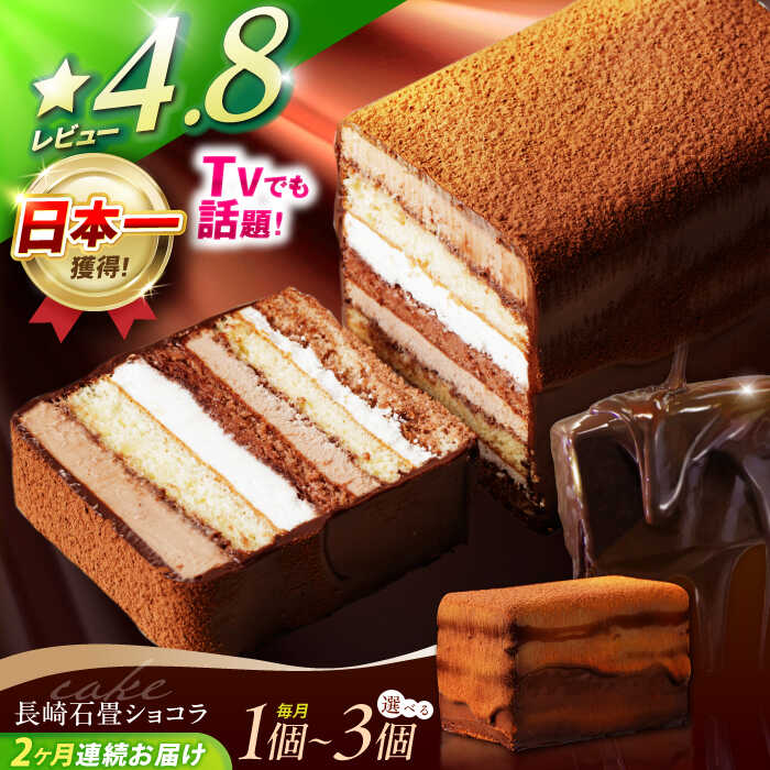 【ふるさと納税】【2回定期便】＜全国おやつランキンググランプリ受賞＞長崎石畳ショコラ ハーフサイズ 1個〜3個 / ショコラ しょこら チョコレート チョコ ちょこ チョコケーキ スイーツ / 諫早市 / ネオクラシッククローバー [AHBS001]