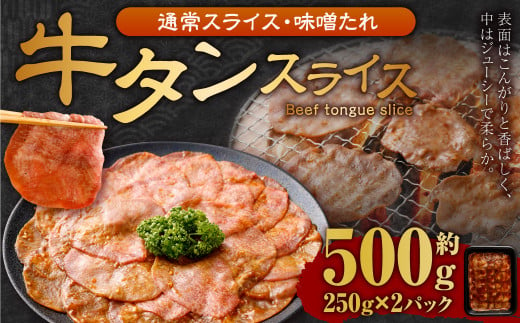 【事業者支援品】 牛タン スライス （味噌ダレ） 250g×2パック 計500g 数量限定 牛肉 肉 お肉 冷凍 味付き