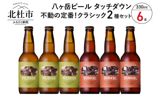 「八ヶ岳ビール タッチダウン」 クラシックセット330ml×6本セット 地ビール クラフトビール 飲み比べ 2種 330ml×6本 八ヶ岳ビールタッチダウン 「ピルスナー」 「デュンケル」 萌木の村 ROCK プレゼント ギフト 贈り物 贈答 家飲み 酒 ビール セット 山梨県 北杜市 清里 ロック 母の日 父の日
