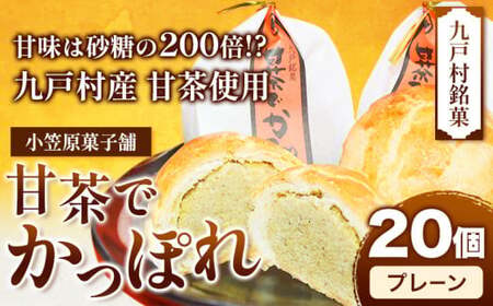 甘茶でかっぽれ 20個入 小笠原菓子舗 岩手県九戸村