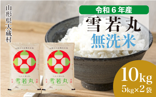 ＜令和6年産米＞令和7年8月中旬発送　雪若丸 【無洗米】 10kg （5kg×2袋） 大蔵村