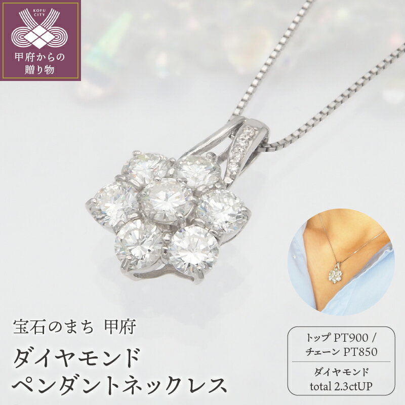 【ふるさと納税】＜ 甲府ジュエリー ＞ ネックレス ペンダント ダイヤモンド ジュエリー レディース アクセサリー 11石 2.3ct PT900 PT850 プラチナ ジュエリーケース付 鑑別書付 保証書付 k168-101