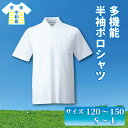 【ふるさと納税】 多機能 半袖 ポロシャツ 120 ~ 150 S ~ L サイズ 愛媛河合株式会社 体操着 スクールポロシャツ 半そで 吸汗 速乾 UVカット 日焼け防止 新学期 子供 男 女 兼用 男の子 女の子 小学生 中学生 体育 体操服 運動着 運動服 愛媛 宇和島 K010-180001