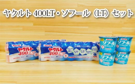 
【ヤクルト】ヤクルト400LT・ソフール（LT）セット ／ 乳製品乳酸菌飲料 ヨーグルト ハードタイプ 茨城県
