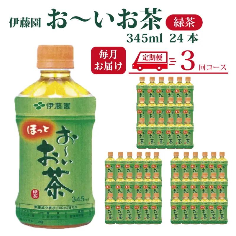 定期便 全3回 お茶 345ml×24本 伊藤園 おーいお茶 緑茶