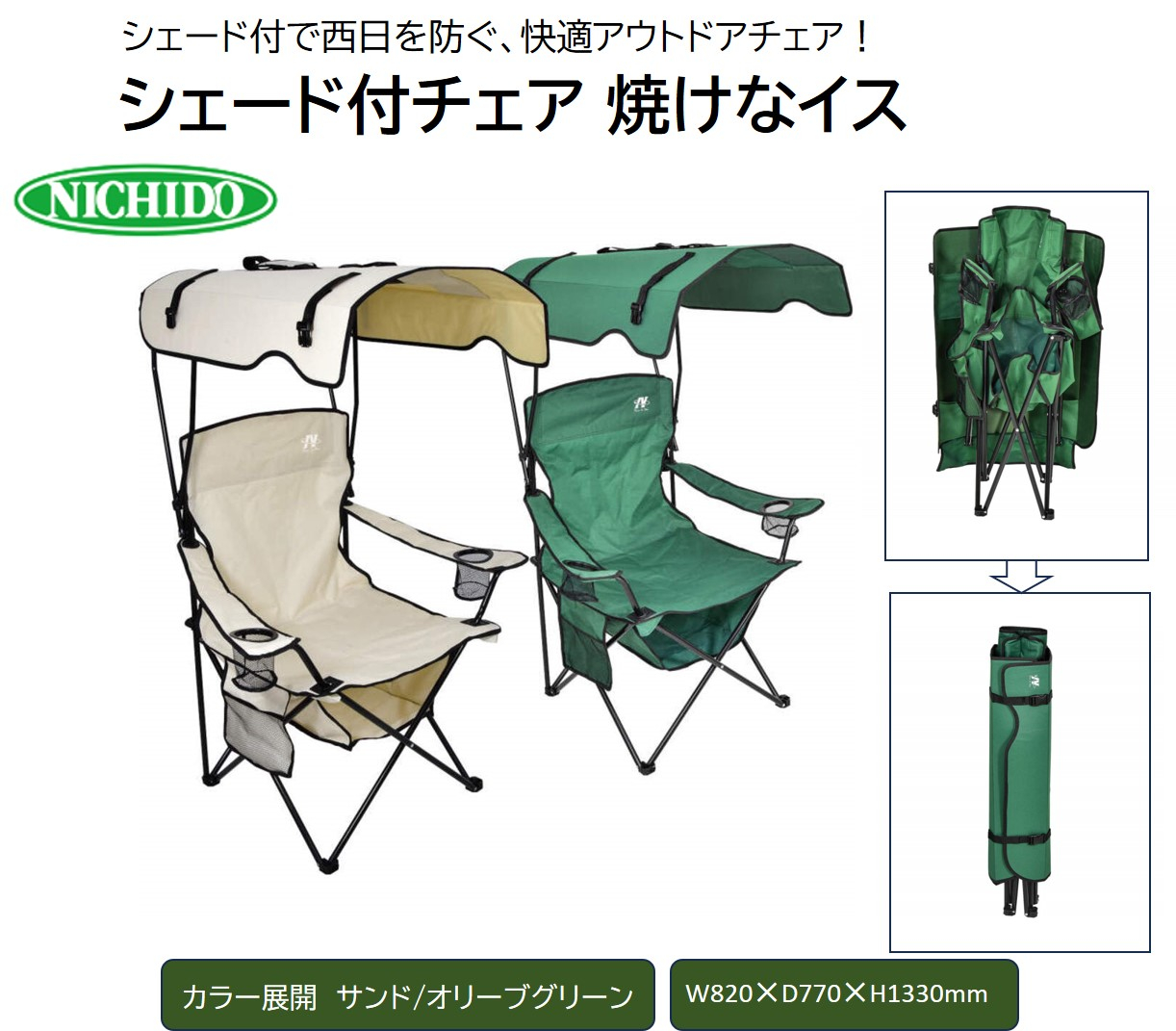 
                  シェード付チェア 焼けなイス【サンド/オリーブグリーン】｜アウトドアチェア NICHIDO 日動工業 折りたたみ式 屋根付き スポーツ観戦 BBQ キャンプ [0888-0890]
                