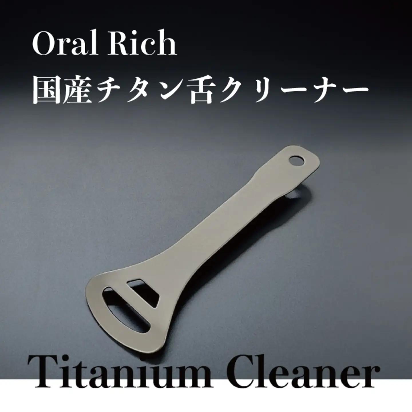 Oral Rich　国産チタン舌クリーナー　雑貨 日用品
