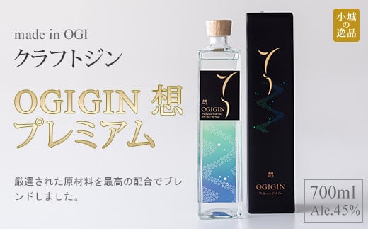 天山名水でつくる小城のクラフトジン OGIGIN想プレミアム700ml