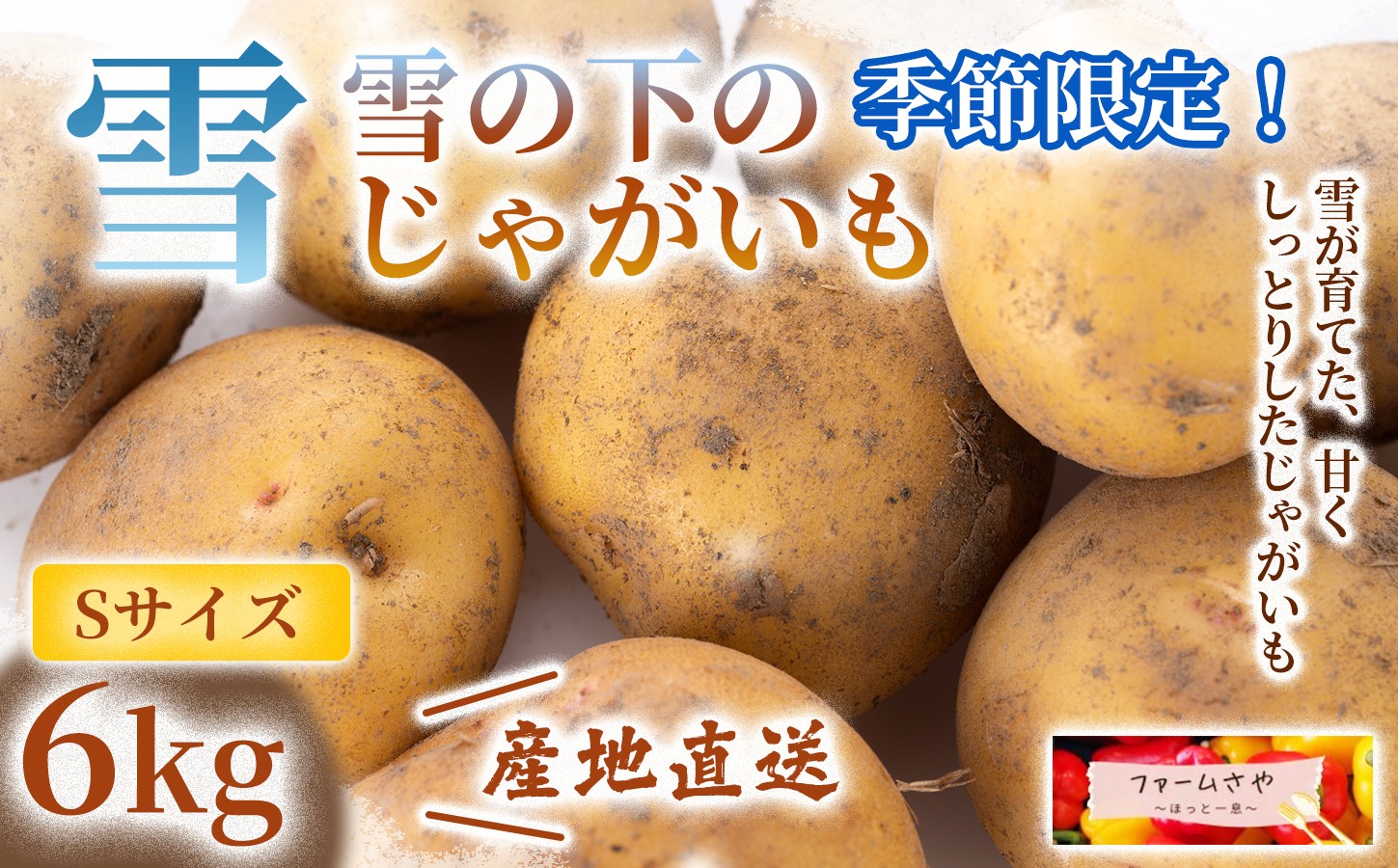 
                  【6kg】雪の下のじゃがいも（S）
                