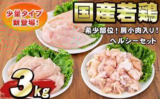 
            ＜発送時期が選べる＞国産若鶏肉ヘルシーセット(合計3kg・ムネ、ささみ、肩小肉) 鶏肉 鳥肉 とり肉 むね肉 おかず 小分け 国産 【エビス】
          