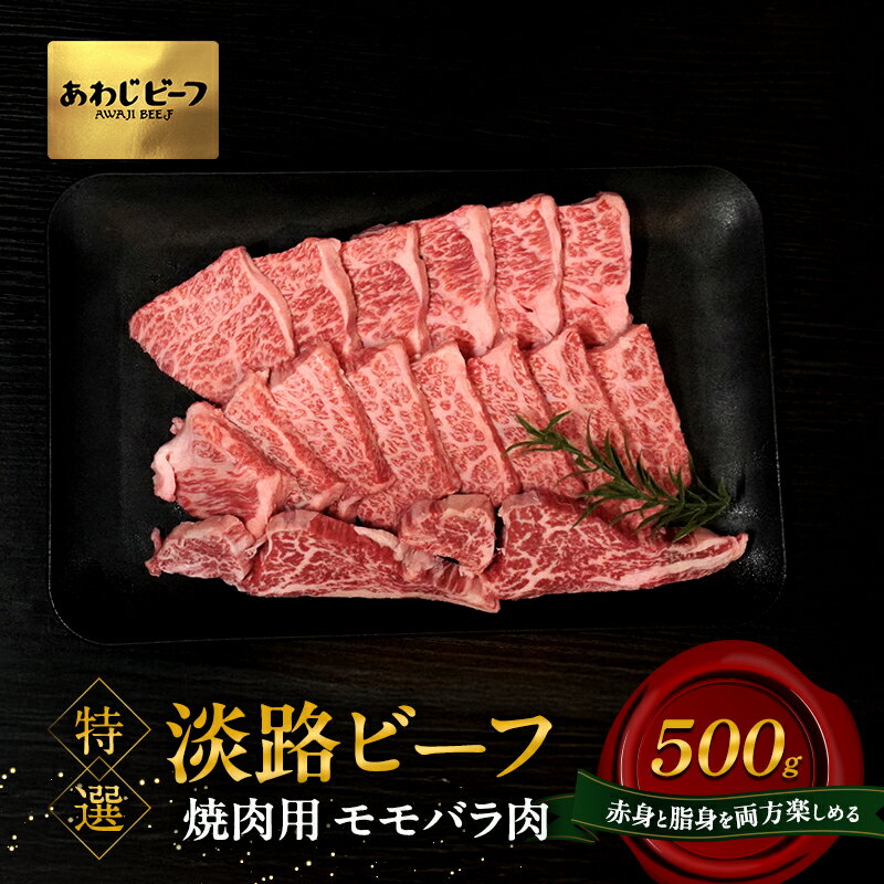 【ふるさと納税】特選淡路ビーフ 焼肉用 モモバラ肉 500g 和牛 国産 牛肉 肉 兵庫県 洲本市 淡路島