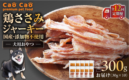 【 全12回定期便 】Cao Cao 鶏ささみジャーキー  300g（30g×10袋） 国産 ・ 添加物不使用 T035-T13-02 定期便 ペットフード ペット ペット用品 愛犬 おやつ WORLDWIDEStyle ふるさと納税 北海道 苫小牧市 おすすめ ランキング プレゼント ギフト