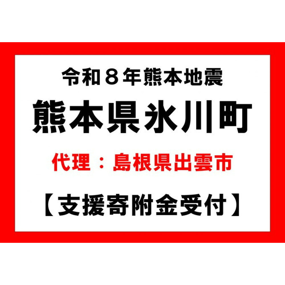 【ふるさと納税】【寄付額選択可】【熊本県氷川町】代理寄附受付 令和8年熊本地震による災害支援寄附受付 島根県出雲市（返礼品はありません）
