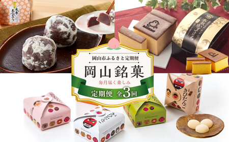 【定期便 3回】岡山銘菓 定期便（大手まんぢゅう・廣榮堂 元祖きびだんご・卵娘庵のカステラ）