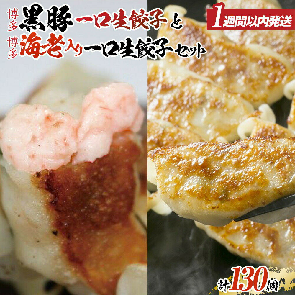 【ふるさと納税】餃子 1週間以内に発送! 博多 黒豚一口生餃子＆博多エビ入り一口生餃子 計130個 冷凍餃子 食べ比べ 一口餃子 黒豚餃子 海老餃子 焼き餃子 生餃子 惣菜 おかず おつまみ ギョーザ 冷凍食品 取り寄せ ご当地 ご当地グルメ 博多グルメ 土産 九州 福岡市