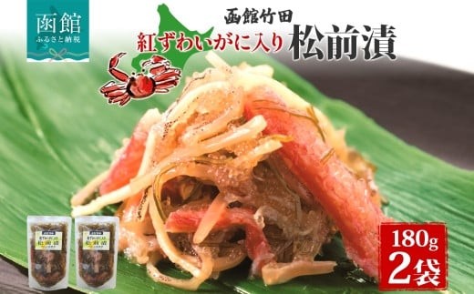 北海道 紅ずわいがに入り松前 180g 北海道産 紅ずわい 蟹 数の子 松前漬け 漬物 醤油 海鮮 生鮮 珍味 おつまみ ご飯 おかず お酒 晩酌 お取り寄せ グルメ 冷凍 竹田食品 函館市 _HD1