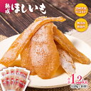 【ふるさと納税】ほしいも（120g×10袋）宮崎県産『熟成』紅はるか＜1.7-21＞無添加 無着色 無加糖 天然スイーツ 紅はるか さつまいも 個包装 先行予約