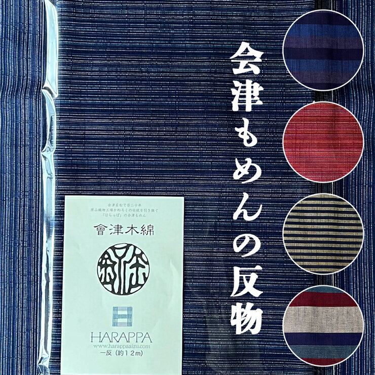 【ふるさと納税】会津もめんの反物 全5色｜會津 木綿 反り物 着物素材 [0878-0883]