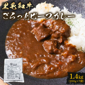 訳あり 黒毛和牛 ビーフカレー 1.4kg レトルト パウチ 200g×7袋 レトルトカレー 和牛 牛カレー 黒毛和牛カレー 訳ありカレー 和牛カレー おいしいカレー
