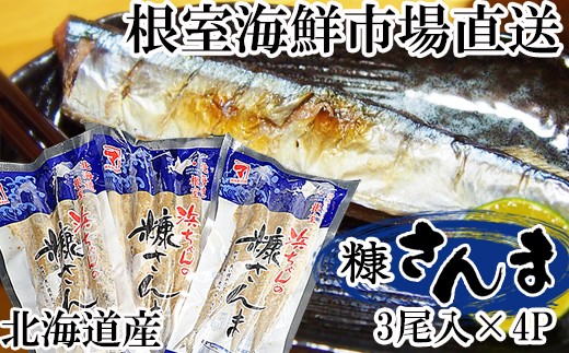 G-11048 糠さんま3尾入×4P