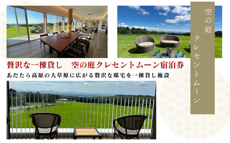 〈贅沢な一棟貸し！〉空の庭クレセントムーン宿泊券（全日利用） 【一般社団法人岳温泉観光協会】