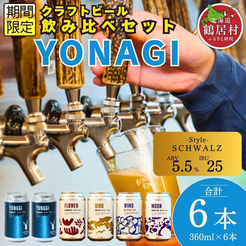 【ふるさと納税】クラフトビール 飲み比べ セット 北海道 鶴居村 Brasserie Knot シーズナルビール YONAGI 2缶＋定番4種各1本 合計6本：お酒 　ご当地ビール 地ビール 詰合せ 詰め合わせ お歳暮 お買い物マラソン 楽天スーパーSALE