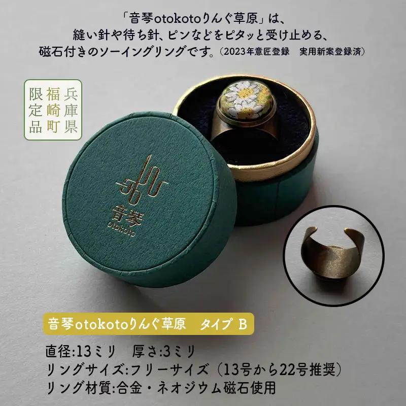 針がぴたっとくっつく音琴otokotoりんぐ 草原 【タイプB】 裁縫道具 針刺し ソーイングリング